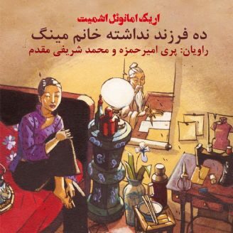 ده فرزند نداشته خانم مینگ