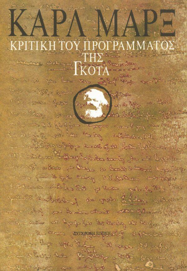 Κριτική του Προγράμματος της Γκότα