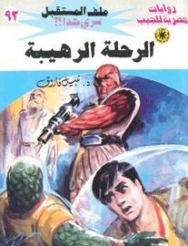 الرحلة الرهيبة