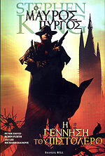 Ο μαύρος πύργος: Η γέννηση του πιστολέρο