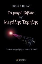 Το μικρό βιβλίο της μεγάλης έκρηξης