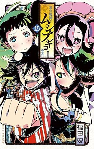 常住戦陣！！ムシブギョー（１５） (少年サンデーコミックス)