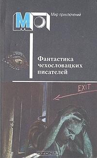 Фантастика Чехословацких Писателей
