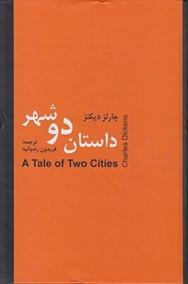 داستان دو شهر