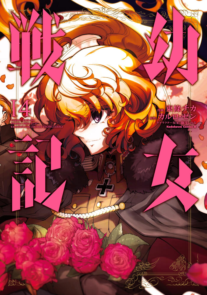 幼女戦記 14 [Youjo Senki 14] (The Saga of Tanya the Evil