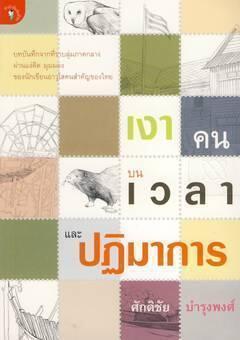 เงาคน-บนเวลา และปฏิมาการ