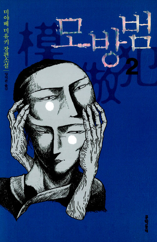 모방범 2