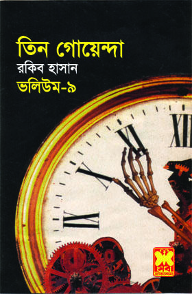 তিন গোয়েন্দা ভলিউম ৯