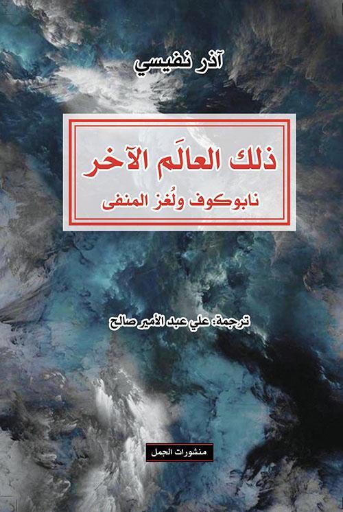 ذلك العالم الآخر، نابوكوف ولغز المنفى