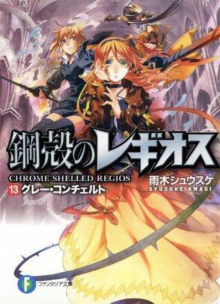 鋼殻のレギオス13　グレー・コンチェルト (富士見ファンタジア文庫)