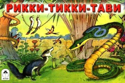 Rikki-tikki-tavi