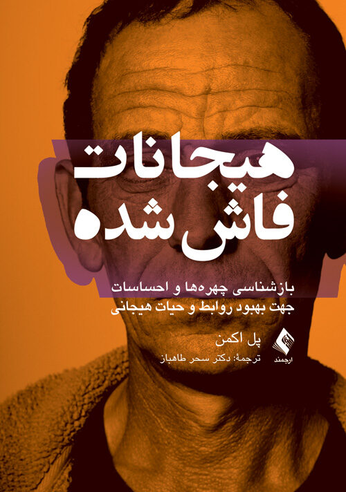 هیجانات فاش‌شده: بازشناسی چهره‌ها و احساسات جهت بهبود روابط و حيات هيجانی