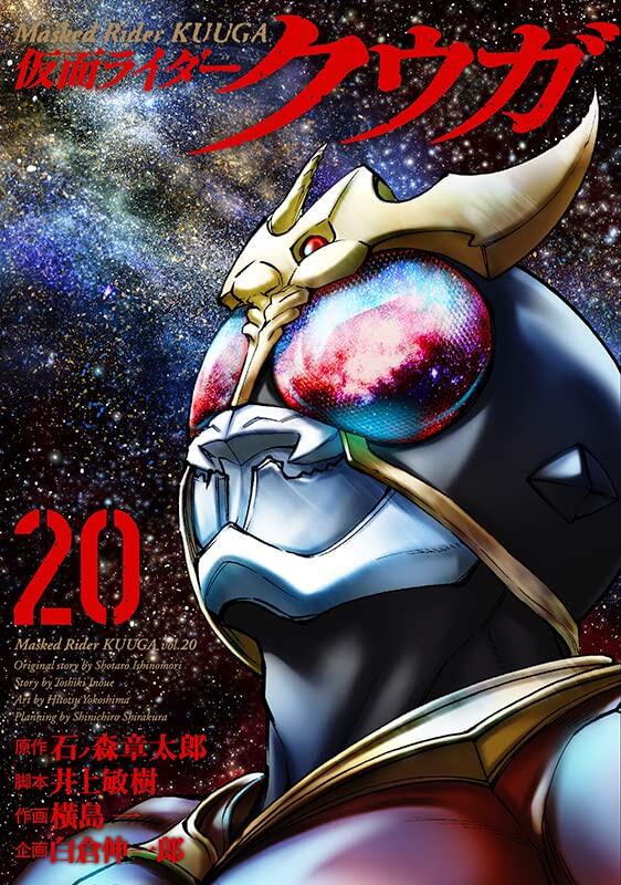 仮面ライダークウガ 20
