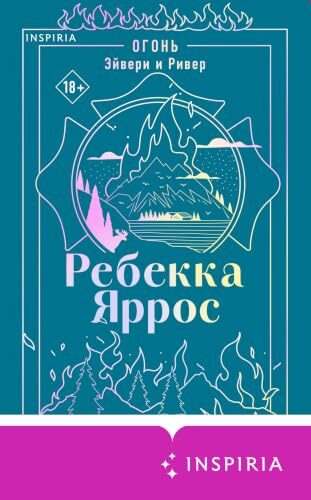 Огонь. Эйвери и Ривер: Наследие. Книга 2 (Наследие (A Legacy))