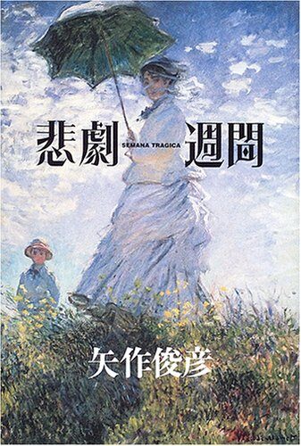 悲劇週間