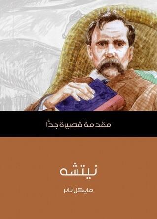 نيتشه: مقدمة قصيرة جداً