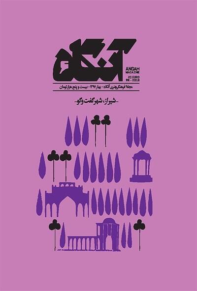 آنگاه ۶: شیراز؛ شهر گفت‌وگو
