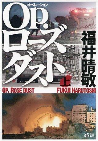 Ｏｐ．ローズダスト（上） (文春文庫)