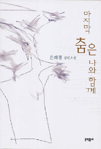마지막 춤은 나와 함께
