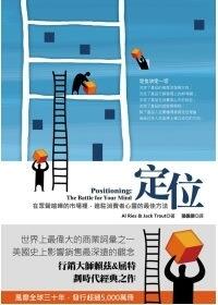 定位：在眾聲喧嘩的市場裡，進駐消費者心靈的最佳方法