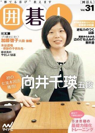 囲碁人 Vol.31