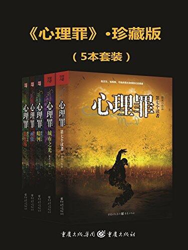 心理罪（全五册）【中国原创推理新天王雷米代表作！邓超主演悬疑电影《城市之光》原著小说！豆瓣超10万好评！】