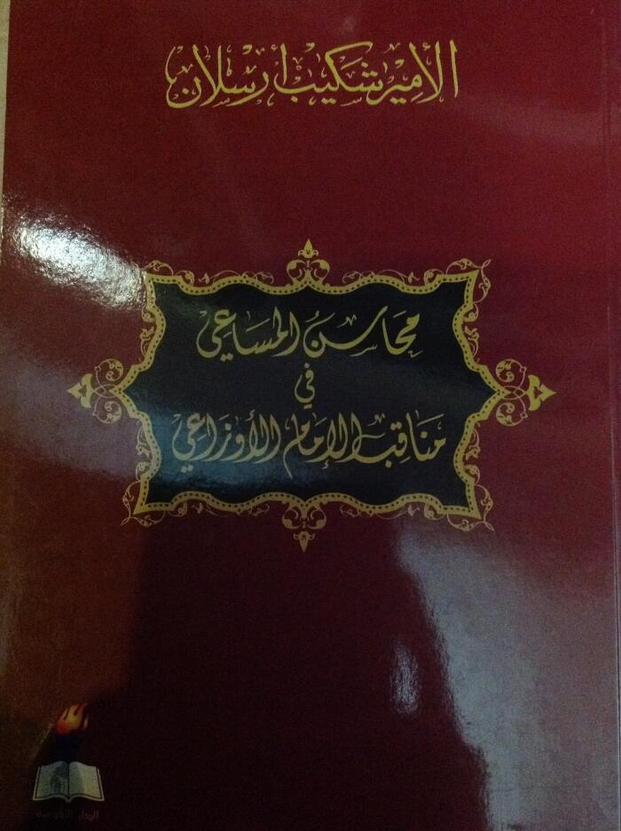 محاسن المساعي في مناقب الإمام الأوزاعي