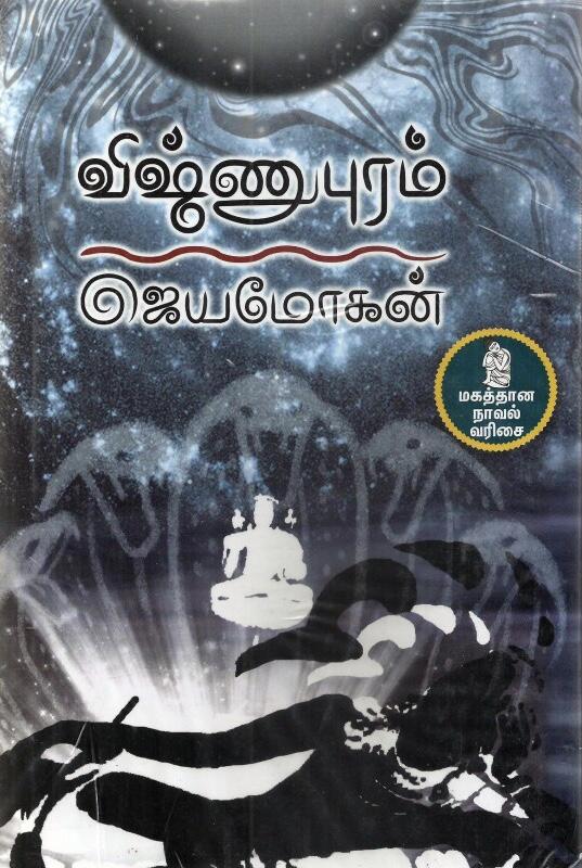 விஷ்ணுபுரம்