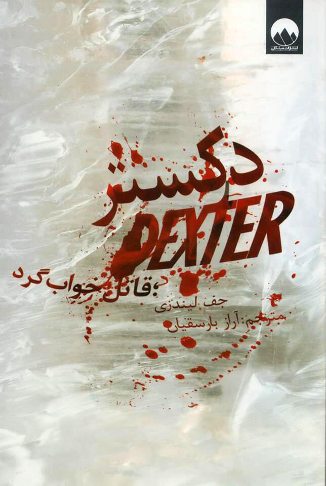 دکستر، قاتل خوابگرد