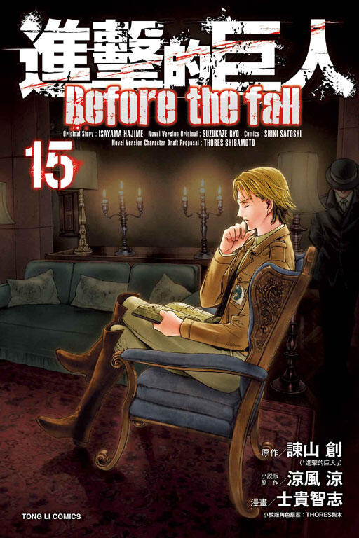 進擊的巨人 Before the fall 15