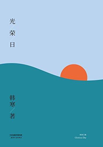 光荣日 (韩寒文集 10)