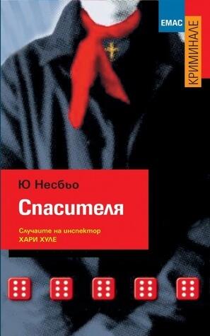 Спасителя