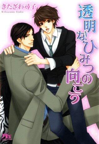 透明なひみつの向こう ［『透明なひみつの向こう』シリーズ作］ (幻冬舎ルチル文庫)