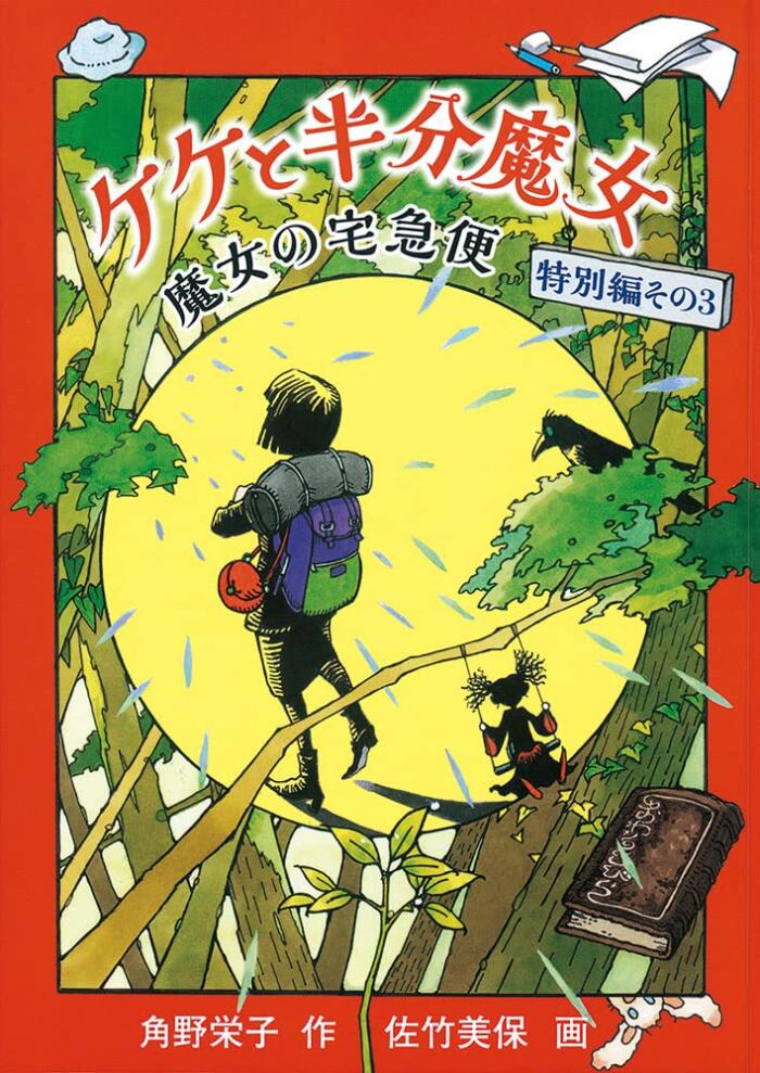 ケケと半分魔女 魔女の宅急便 特別編その 3 [Keke to Hanbun Majo: Majo no Takkyūbin Tokubetsu-hen Sono 3]