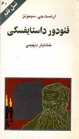فئودور داستایفسکی