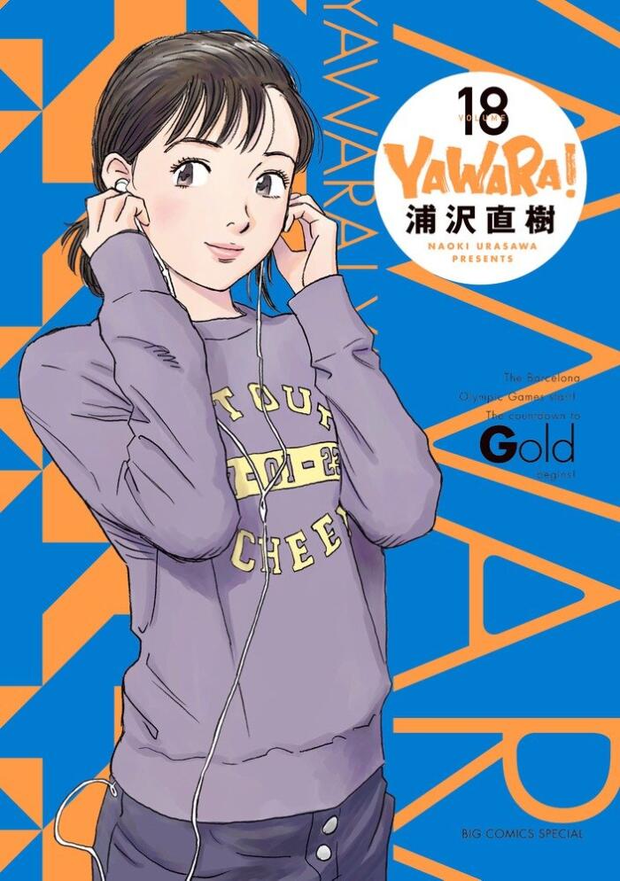 YAWARA! 完全版 18