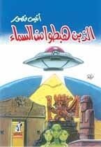 الذين هبطوا من السماء