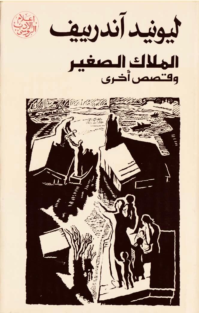 الملاك الصغير وقصص أخرى