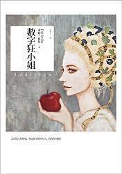 數字狂小姐