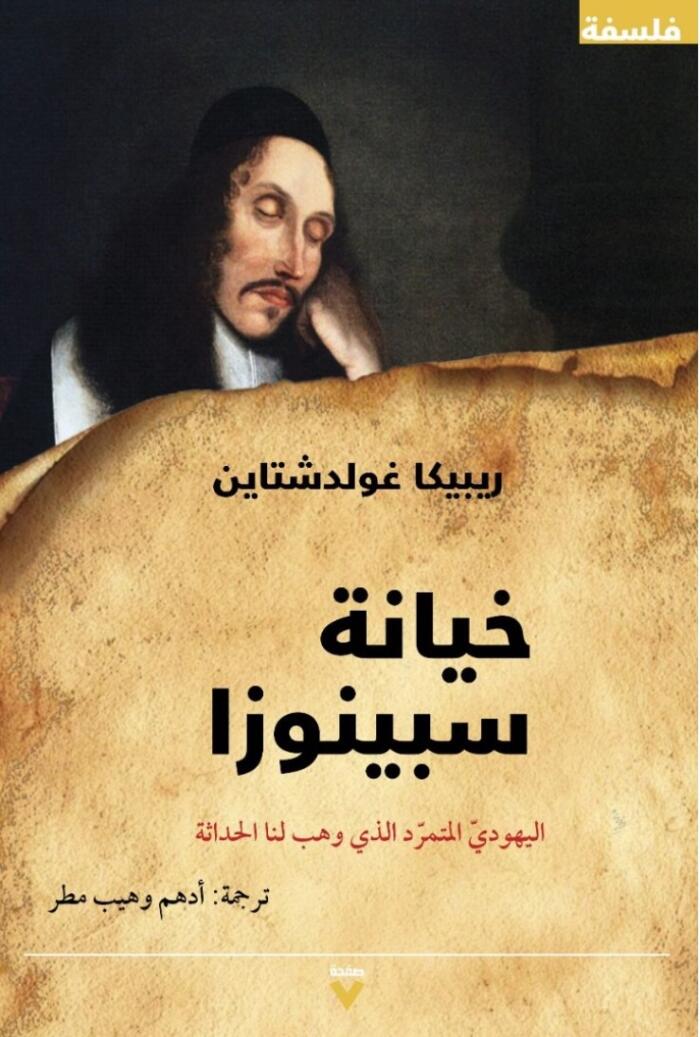 خيانة سبينوزا