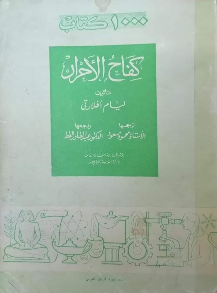 كفاح الأحرار