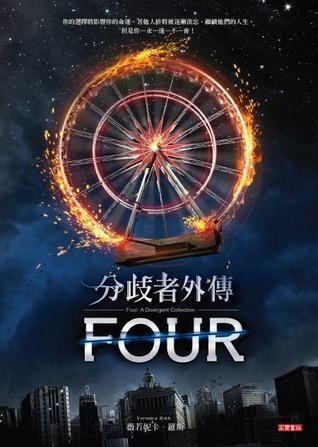 分歧者外傳: Four