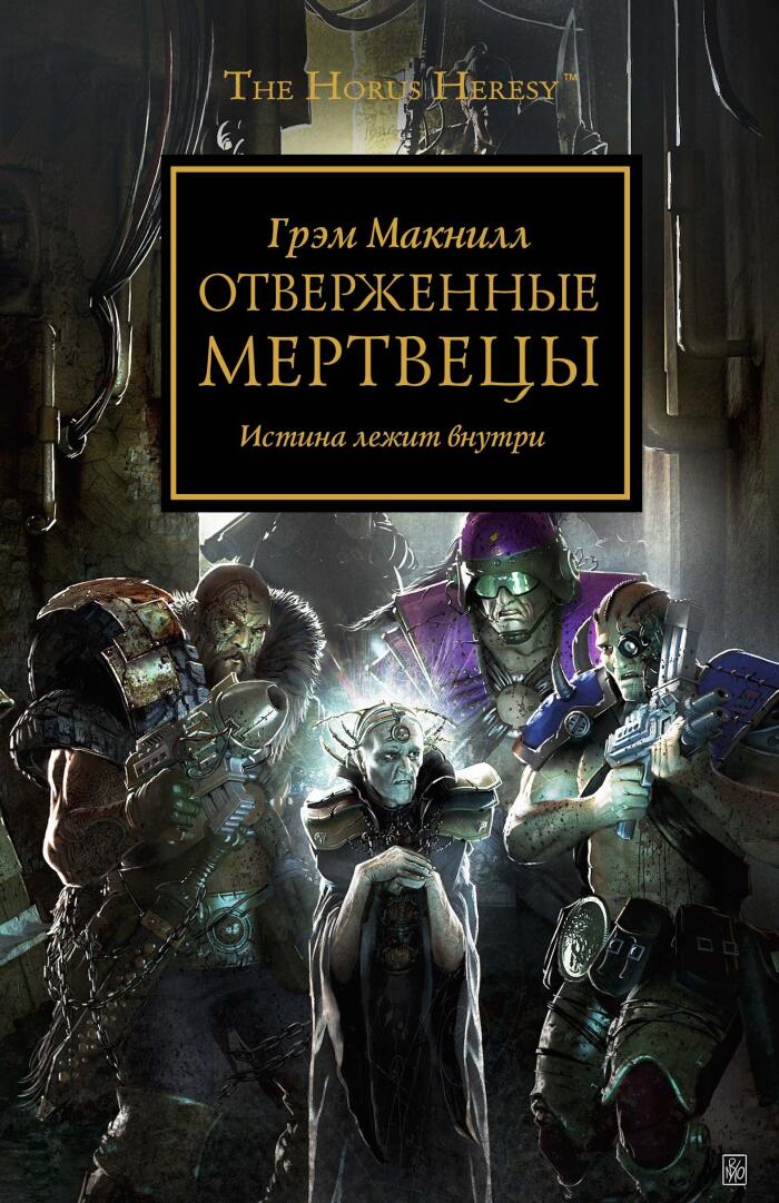 Отверженные Мертвецы