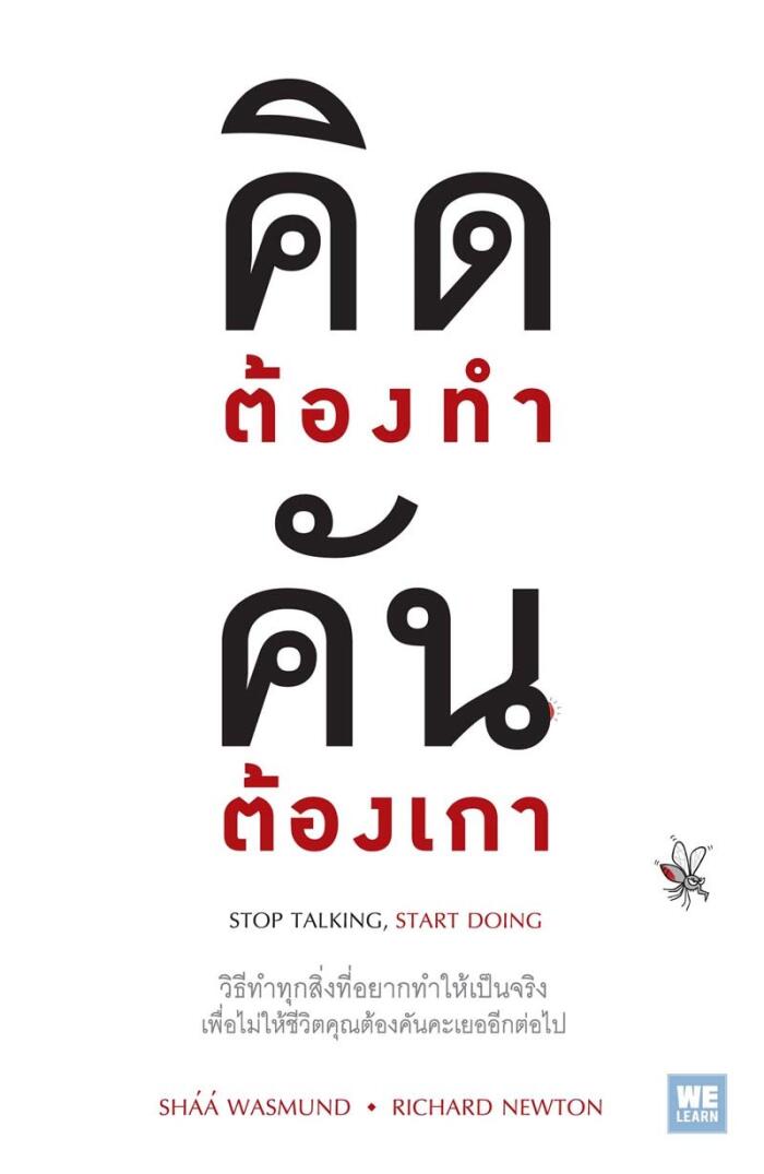 คิดต้องทำ คันต้องเกา