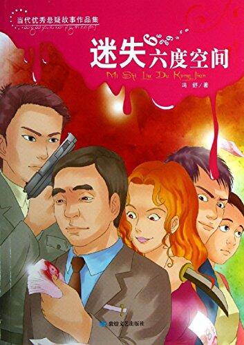 迷失六度空间(Lost in Six Dimensions)