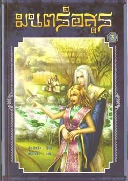 มนตร์อสูร เล่ม 3