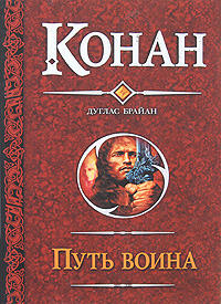 Конан: Путь воина