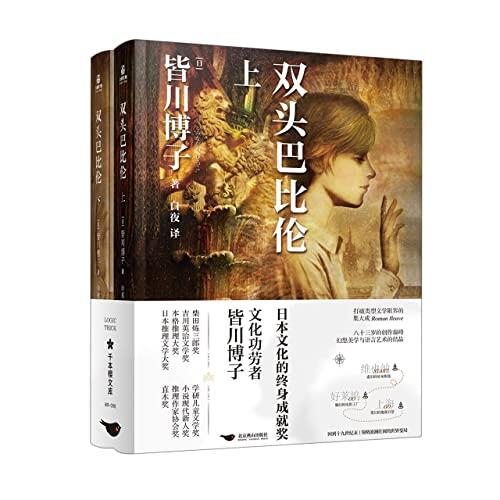 双头巴比伦（上下）