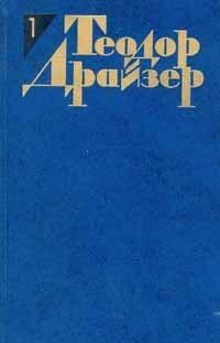 Теодор Драйзер. Собрание сочинений в 12 томах. Том 1. Сестра Керри.