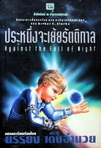 ประหนึ่งจะเย้ยรัตติกาล
